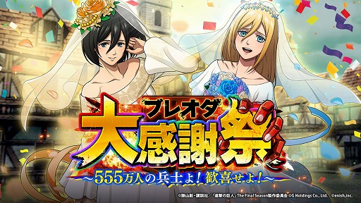 画像ギャラリー No.001のサムネイル画像 / 「進撃の巨人Brave Order」，555万DL突破記念キャンペーンを開催