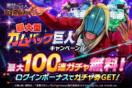 画像ギャラリー No.001のサムネイル画像 / 「進撃の巨人 Brave Order」，“超大型カムバック巨人キャンペーン”開催中