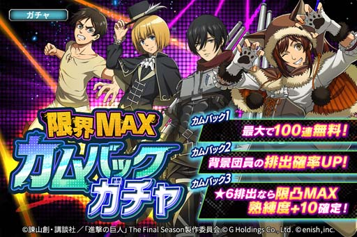 画像ギャラリー No.002のサムネイル画像 / 「進撃の巨人 Brave Order」，“超大型カムバック巨人キャンペーン”開催中