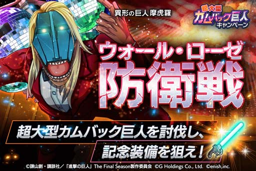 画像ギャラリー No.003のサムネイル画像 / 「進撃の巨人 Brave Order」，“超大型カムバック巨人キャンペーン”開催中