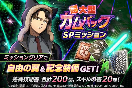 画像ギャラリー No.005のサムネイル画像 / 「進撃の巨人 Brave Order」，“超大型カムバック巨人キャンペーン”開催中