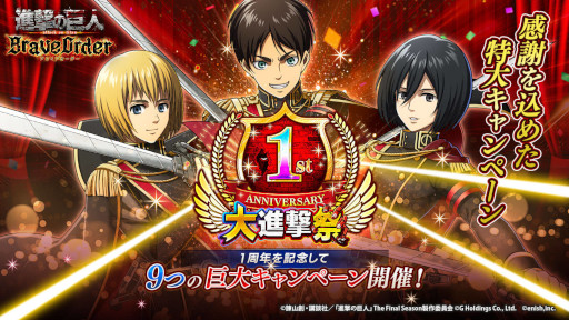 画像ギャラリー No.001のサムネイル画像 / 「進撃の巨人 Brave Order」，1周年を記念して“大進撃祭”を本日から開催