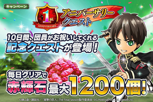 画像ギャラリー No.007のサムネイル画像 / 「進撃の巨人 Brave Order」，1周年を記念して“大進撃祭”を本日から開催