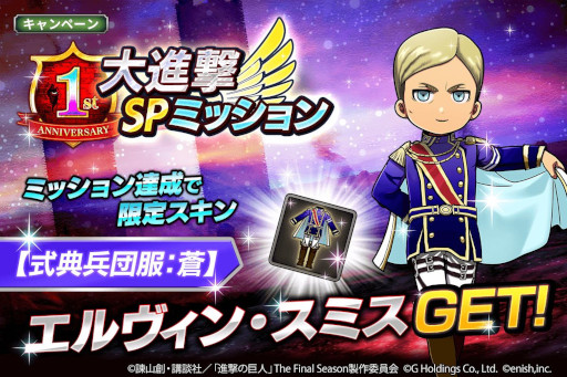 画像ギャラリー No.008のサムネイル画像 / 「進撃の巨人 Brave Order」，1周年を記念して“大進撃祭”を本日から開催