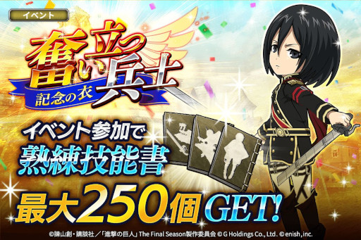 画像ギャラリー No.009のサムネイル画像 / 「進撃の巨人 Brave Order」，1周年を記念して“大進撃祭”を本日から開催