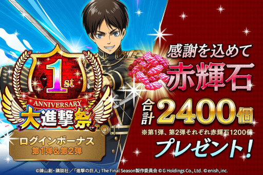 画像ギャラリー No.011のサムネイル画像 / 「進撃の巨人 Brave Order」，1周年を記念して“大進撃祭”を本日から開催