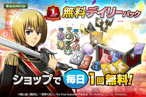 画像ギャラリー No.014のサムネイル画像 / 「進撃の巨人 Brave Order」，1周年を記念して“大進撃祭”を本日から開催