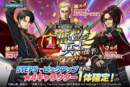 画像ギャラリー No.002のサムネイル画像 / 「進撃の巨人 Brave Order」,1周年記念大進撃祭の後半開始。特別な衣装のリヴァイ,ハンジ,エルヴィンたちも登場