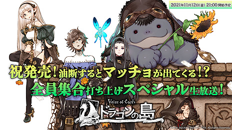 画像ギャラリー No.002のサムネイル画像 / 「Voice of Cards ドラゴンの島」公式生番組の配信が11月12日21時に開始。齊藤陽介氏やヨコオタロウ氏ら開発者によるトークがメイン