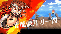くにおくんの三国志だよ全員集合！