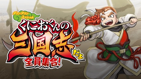 画像ギャラリー No.005のサムネイル画像 / 「くにおくんの三国志だよ全員集合！」PS4/Switchのパッケージ版が本日リリース。Steam/PS4向けダウンロード版も同時配信
