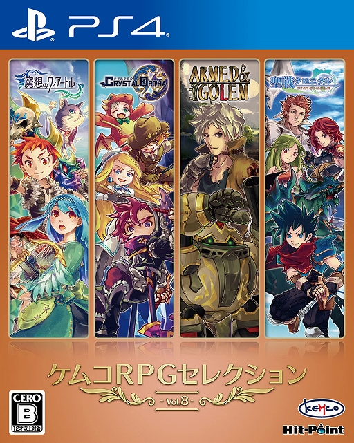 画像ギャラリー No.001のサムネイル画像 / 「ケムコRPGセレクション Vol.8」が12月16日に発売。「魔想のウィアートル」「クリスタルオーサ」など4タイトルを収録