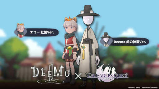 画像ギャラリー No.004のサムネイル画像 / 「DEEMO II」，「クルセイダークエスト」とのコラボイベントが開催に