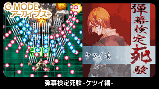 画像ギャラリー No.001のサムネイル画像 / 「G-MODEアーカイブス+ 弾幕検定死験-ケツイ編-」が本日配信。2021年11月28日まで10％オフのセールを実施