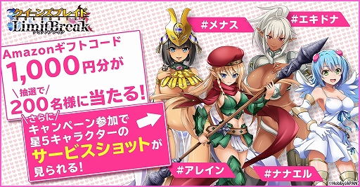 画像ギャラリー No.001のサムネイル画像 / 「クイーンズブレイドリミットブレイク」，Amazonギフト券1000円分が当たるTwitterキャンペーンを開催