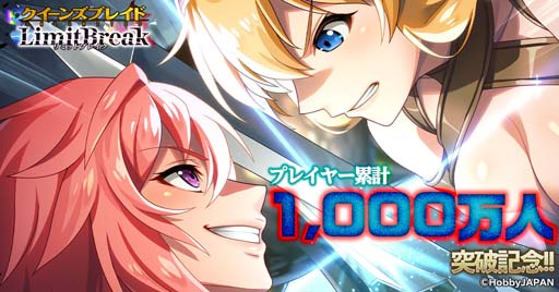 画像ギャラリー No.001のサムネイル画像 / 「クイーンズブレイドリミットブレイク」，“プレイヤー1000万人突破記念ログインボーナス”開催中