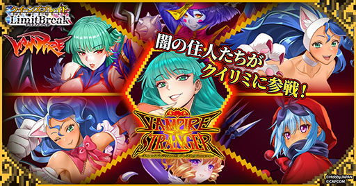 画像ギャラリー No.001のサムネイル画像 / 「クイーンズブレイドリミットブレイク」，対戦格闘「ヴァンパイア」とのコラボを10月25日に開始