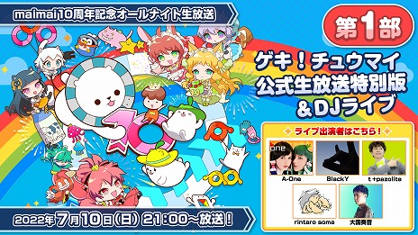画像ギャラリー No.002のサムネイル画像 / 「maimai」シリーズ10周年を祝う特設サイトが公開に。7月10日と11日には15時間におよぶ“maimai10周年記念オールナイト生放送”を配信
