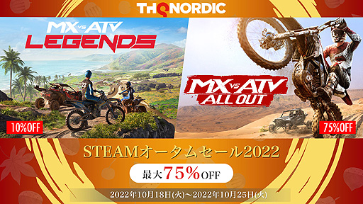 画像ギャラリー No.002のサムネイル画像 / 「MX vs ATV Legends」は10％オフ，「MX vs ATV All Out」は75％オフ。Steamで“THQ Nordic オータムセール2022”開催中