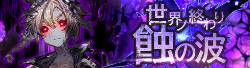 画像ギャラリー No.001のサムネイル画像 / やらなきゃ人類滅亡！　「シンクロ」目玉のレイドボスイベント“世界ノ終わり”で世界に貢献しよう