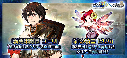 画像ギャラリー No.004のサムネイル画像 / 「シン・クロニクル」，“チェインクロニクル”のキャラが手に入るコラボを本日より実施