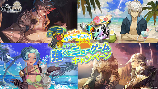 画像ギャラリー No.002のサムネイル画像 / 「シン・クロニクル」，★3キーキャラクターなどが手に入る“強くてニューゲームキャンペーン”開催