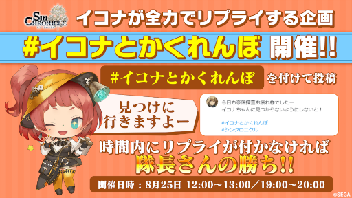 画像ギャラリー No.002のサムネイル画像 / 「シン・クロニクル」，公式Twitterイベント“イコナとかくれんぼ”を8月25日に開催
