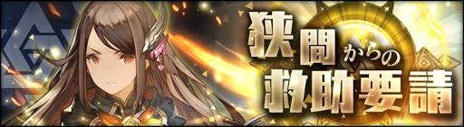 画像ギャラリー No.003のサムネイル画像 / 「シン・クロニクル」，“リリース200日記念ログインボーナス”を実施。イベント“狭間からの救助要請”も開催