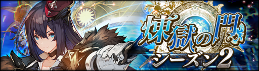画像ギャラリー No.002のサムネイル画像 / 「シン・クロニクル」新モード“煉獄の門”シーズン2を本日より公開