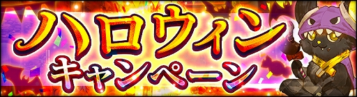 画像ギャラリー No.003のサムネイル画像 / 「シン・クロニクル」，新武器強化システム“魔封石”を2022年10月25日に実装。ハロウィンキャンペーンは本日から