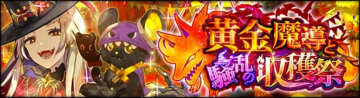 画像ギャラリー No.005のサムネイル画像 / 「シン・クロニクル」，新武器強化システム“魔封石”を2022年10月25日に実装。ハロウィンキャンペーンは本日から
