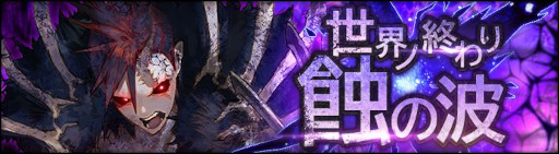 画像ギャラリー No.002のサムネイル画像 / 「シン・クロニクル」，レイドボスイベント“世界ノ終わり”第6回を開催