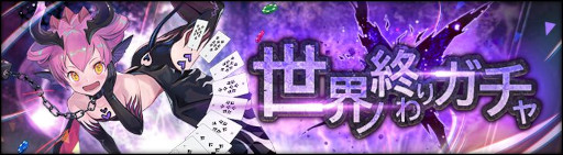画像ギャラリー No.008のサムネイル画像 / 「シン・クロニクル」，レイドボスイベント“世界ノ終わり”第6回を開催
