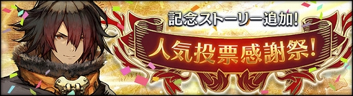 画像ギャラリー No.002のサムネイル画像 / 「シン・クロニクル」，期間限定クエスト“人気投票感謝祭！”を開催