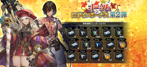 画像ギャラリー No.002のサムネイル画像 / 「シン・クロニクル」，魔封石の欠片や無償ジェムを獲得できるログインボーナスや“オータムキャンペーン第2弾”を開催