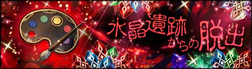 画像ギャラリー No.002のサムネイル画像 / 「シン・クロニクル」，イベント“水晶遺跡からの脱出”＆“聖なる精霊祭”開催中
