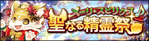 画像ギャラリー No.009のサムネイル画像 / 「シン・クロニクル」，イベント“水晶遺跡からの脱出”＆“聖なる精霊祭”開催中