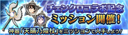 画像ギャラリー No.002のサムネイル画像 / 「シン・クロニクル」，チェインクロニクルでのコラボを記念した期間限定ミッションや特別なガチャ登場