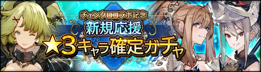 画像ギャラリー No.003のサムネイル画像 / 「シン・クロニクル」，チェインクロニクルでのコラボを記念した期間限定ミッションや特別なガチャ登場