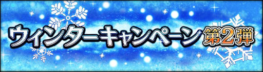 画像ギャラリー No.002のサムネイル画像 / 「シン・クロニクル」，“ウィンターキャンペーン第2弾”を本日開始