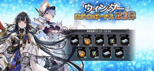 画像ギャラリー No.003のサムネイル画像 / 「シン・クロニクル」，“ウィンターキャンペーン第2弾”を本日開始