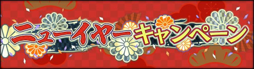 画像ギャラリー No.002のサムネイル画像 / 「シン・クロニクル」，“ニューイヤーキャンペーン”を開催。最大3000個の“無償ジェム”などを獲得可能
