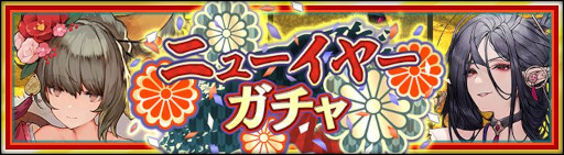 画像ギャラリー No.006のサムネイル画像 / 「シン・クロニクル」，“ニューイヤーキャンペーン”を開催。最大3000個の“無償ジェム”などを獲得可能