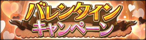 画像ギャラリー No.002のサムネイル画像 / 「シン・クロニクル」，“バレンタインキャンペーン”を開催。無償ジェム最大750個を獲得可能