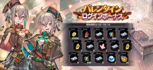画像ギャラリー No.003のサムネイル画像 / 「シン・クロニクル」，“バレンタインキャンペーン”を開催。無償ジェム最大750個を獲得可能