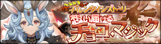 画像ギャラリー No.004のサムネイル画像 / 「シン・クロニクル」，“バレンタインキャンペーン”を開催。無償ジェム最大750個を獲得可能