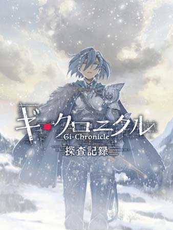 画像ギャラリー No.001のサムネイル画像 / 「ギ・クロニクル」×「シン・クロニクル」コラボ第1弾，ストーリー企画“ギ・クロニクル探査記録「北より来たれ、非正規猟兵」”開催中