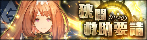 画像ギャラリー No.002のサムネイル画像 / 「シン・クロニクル」，期間限定イベント“狭間からの救助要請”を開催
