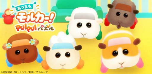 画像ギャラリー No.001のサムネイル画像 / テレビアニメ「PUI PUI モルカー」の新作スマホアプリ「あつまれモルカー！PUI PUI パズル」の事前登録受付がスタート