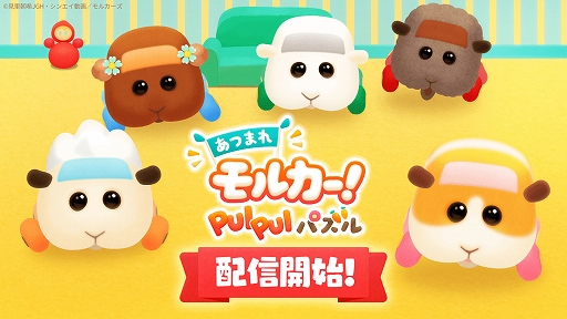 画像ギャラリー No.001のサムネイル画像 / 「あつまれモルカー！PUI PUI パズル」，本日配信開始。期間中にプレイすると，事前登録キャンペーンの報酬がもらえる